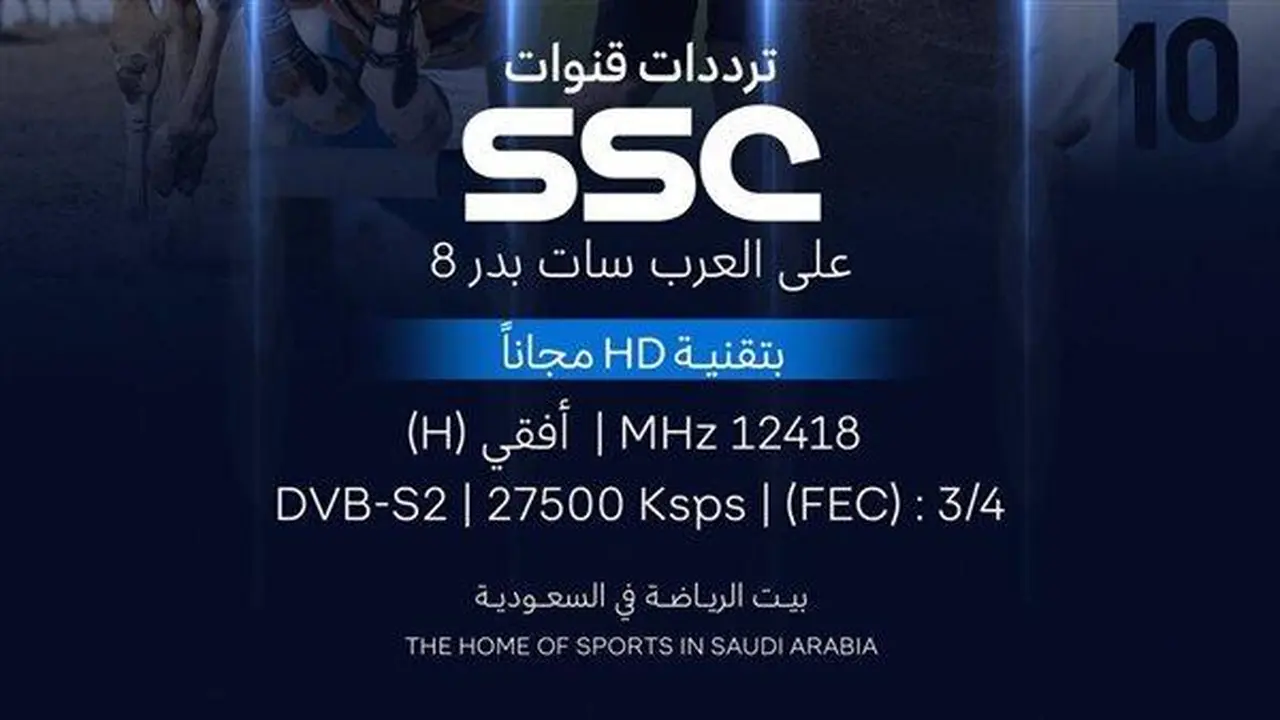 تردد قناة SSC السعودية الجديد لبث المباريات بجودة HD
